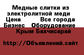 Медные слитки из электролитной меди › Цена ­ 220 - Все города Бизнес » Оборудование   . Крым,Бахчисарай